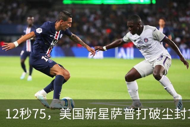 12秒75，美国新星萨普打破尘封14年110米栏世界纪录；此前纪录系梅里特2012年创造