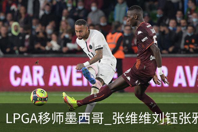 LPGA移师墨西哥 张维维刘钰张雅惠等五将参赛